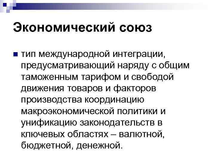 Экономический союз n тип международной интеграции, предусматривающий наряду с общим таможенным тарифом и свободой