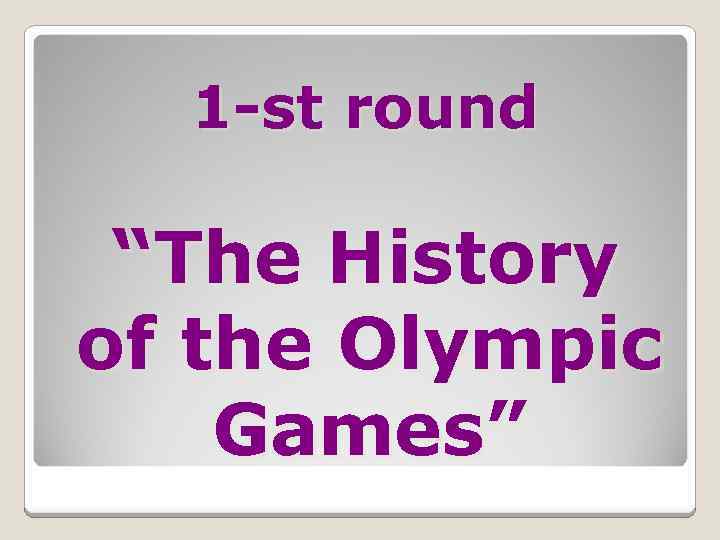 1 -st round “The History of the Olympic Games” 