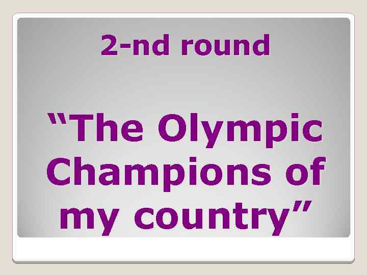 2 -nd round “The Olympic Champions of my country” 