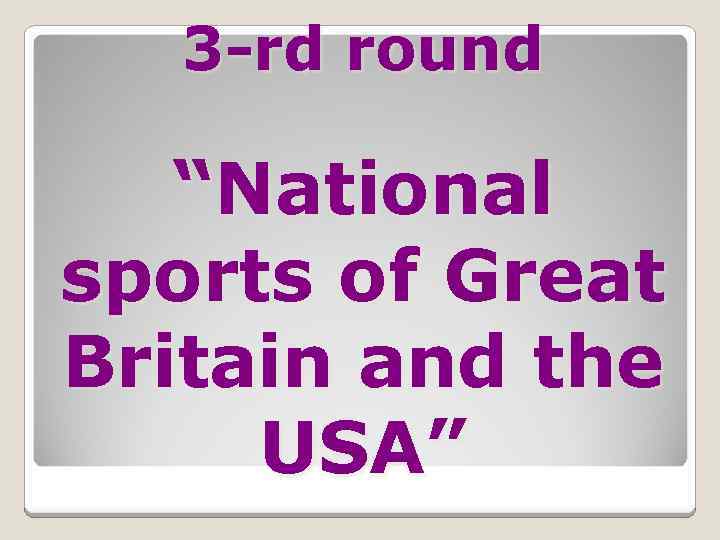 3 -rd round “National sports of Great Britain and the USA” 
