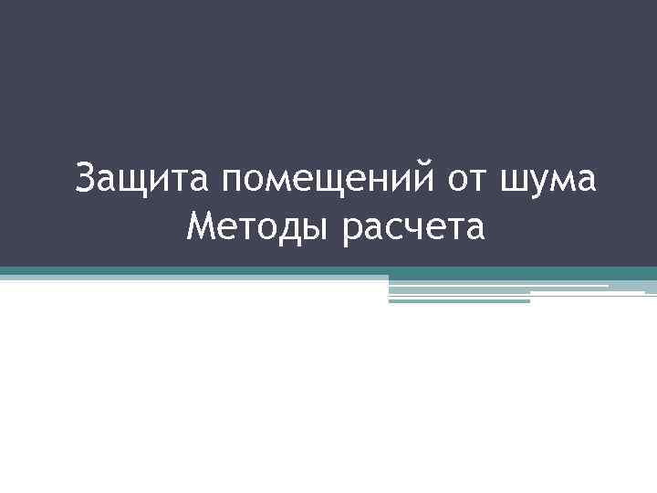 Защита помещений от шума Методы расчета 