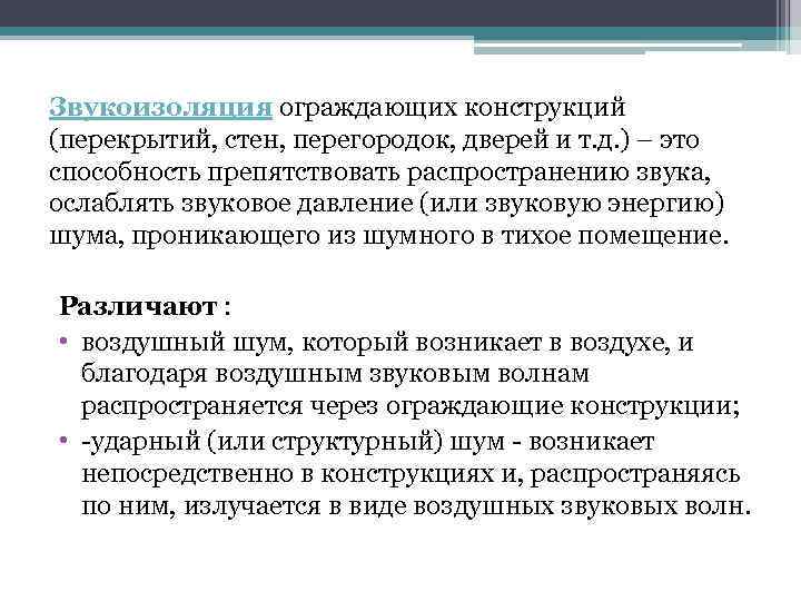 Звукоизоляция ограждающих конструкций (перекрытий, стен, перегородок, дверей и т. д. ) – это способность