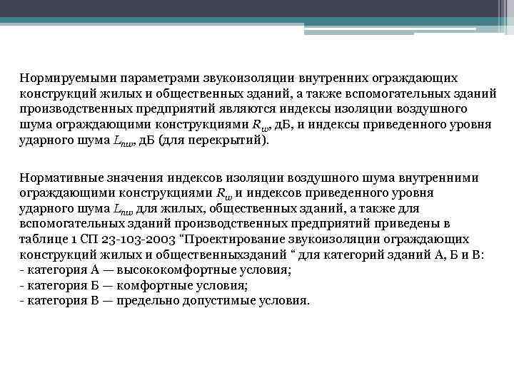 Нормируемыми параметрами звукоизоляции внутренних ограждающих конструкций жилых и общественных зданий, а также вспомогательных зданий