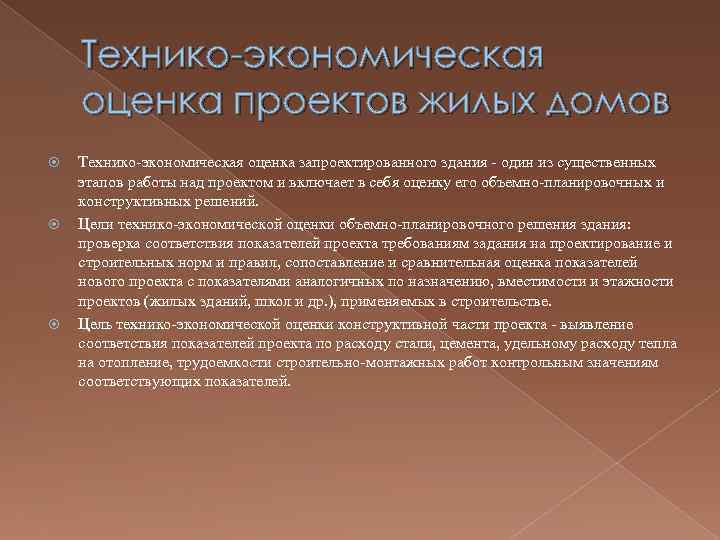 Технико-экономическая оценка проектов жилых домов Технико экономическая оценка запроектированного здания один из существенных этапов