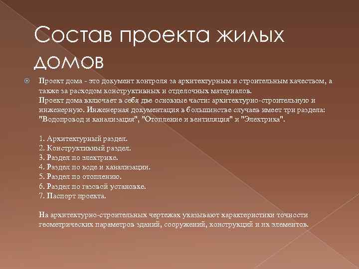 Состав проекта жилых домов Проект дома это документ контроля за архитектурным и строительным качеством,