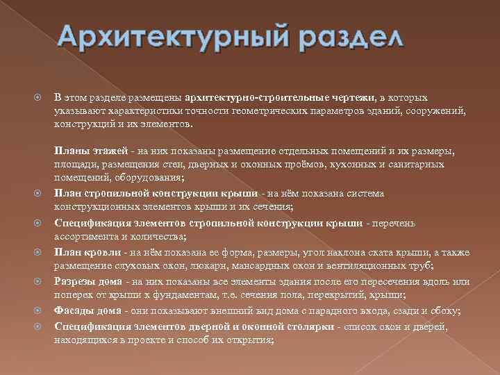 Архитектурный раздел В этом разделе размещены архитектурно-строительные чертежи, в которых указывают характеристики точности геометрических