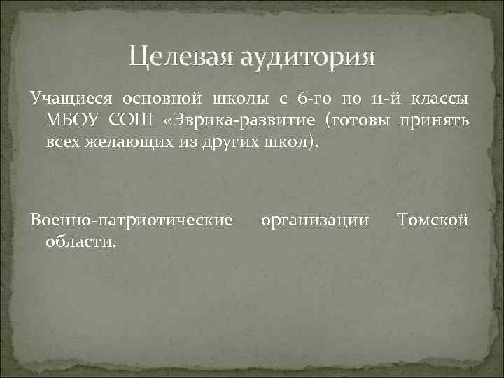 Целевая аудитория Учащиеся основной школы с 6 -го по 11 -й классы МБОУ СОШ