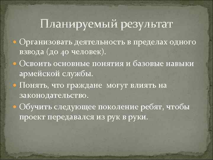 Планируемый результат Организовать деятельность в пределах одного взвода (до 40 человек). Освоить основные понятия