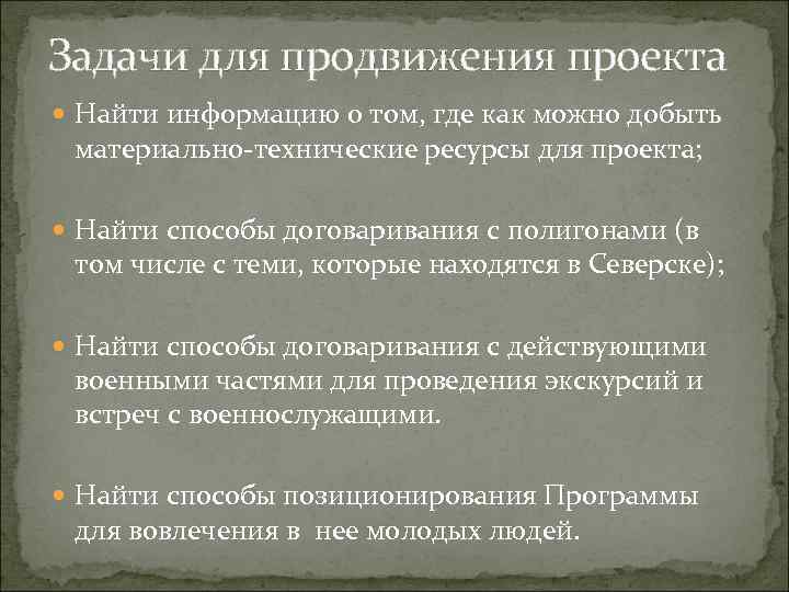 Задачи для продвижения проекта Найти информацию о том, где как можно добыть материально-технические ресурсы