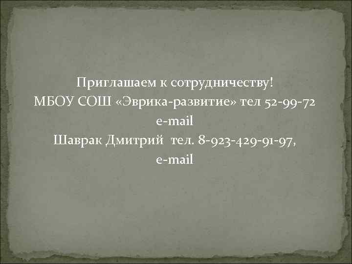 Приглашаем к сотрудничеству! МБОУ СОШ «Эврика-развитие» тел 52 -99 -72 e-mail Шаврак Дмитрий тел.