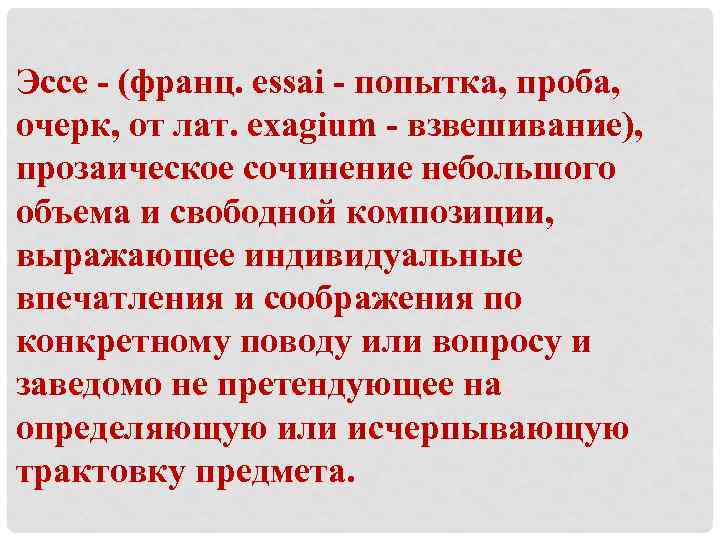 Эссе - (франц. essai - попытка, проба, очерк, от лат. exagium - взвешивание), прозаическое