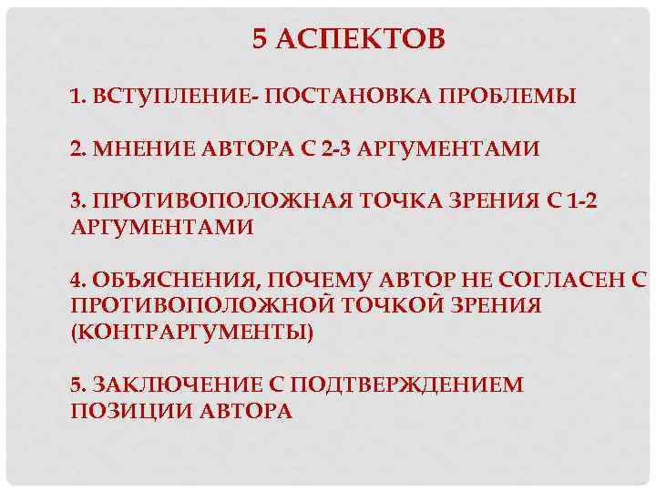 5 АСПЕКТОВ 1. ВСТУПЛЕНИЕ- ПОСТАНОВКА ПРОБЛЕМЫ 2. МНЕНИЕ АВТОРА С 2 -3 АРГУМЕНТАМИ 3.