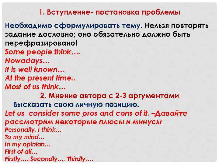 1. Вступление- постановка проблемы Необходимо сформулировать тему. Нельзя повторять задание дословно; оно обязательно должно