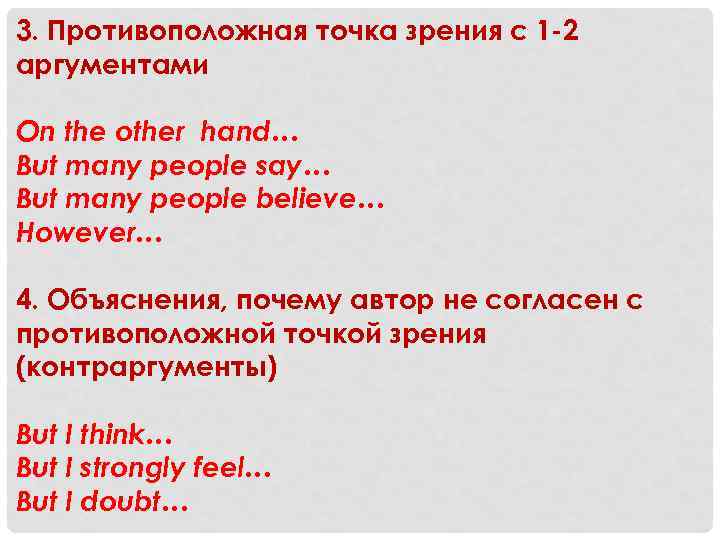 3. Противоположная точка зрения с 1 -2 аргументами Оn the other hand… But many