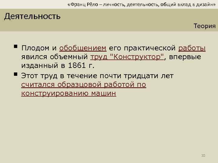  «Франц Рёло – личность, деятельность, общий вклад в дизайн» Деятельность Теория § Плодом