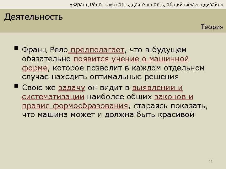  «Франц Рёло – личность, деятельность, общий вклад в дизайн» Деятельность Теория § Франц