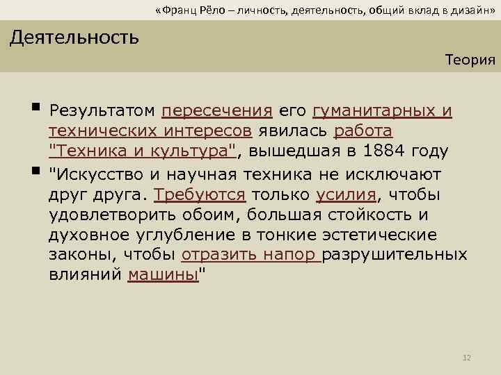  «Франц Рёло – личность, деятельность, общий вклад в дизайн» Деятельность Теория § Результатом