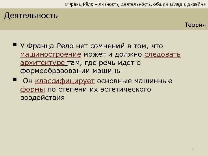  «Франц Рёло – личность, деятельность, общий вклад в дизайн» Деятельность Теория § У