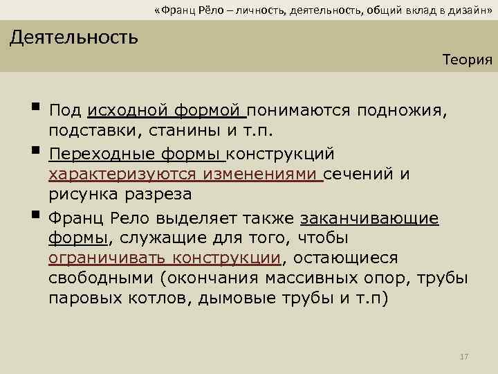  «Франц Рёло – личность, деятельность, общий вклад в дизайн» Деятельность Теория § Под