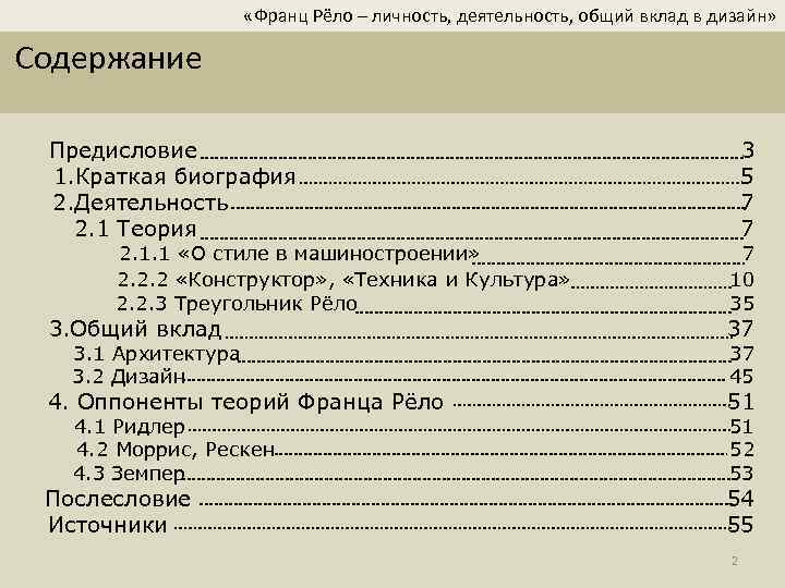  «Франц Рёло – личность, деятельность, общий вклад в дизайн» Содержание Предисловие 1. Краткая