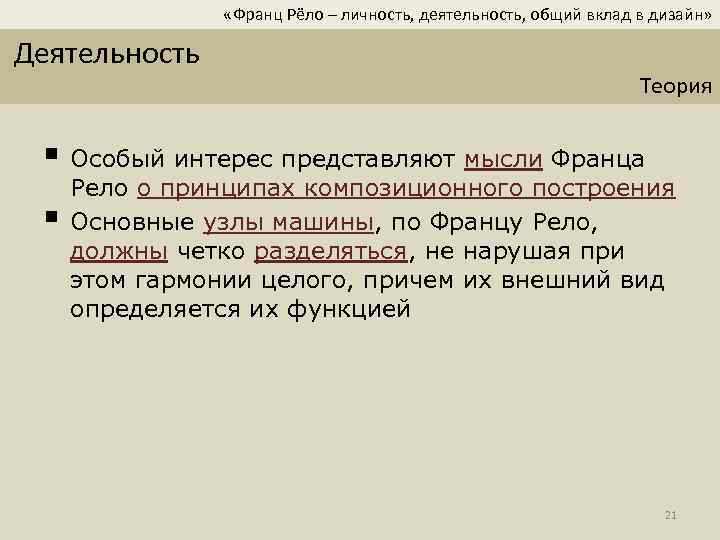  «Франц Рёло – личность, деятельность, общий вклад в дизайн» Деятельность Теория § Особый