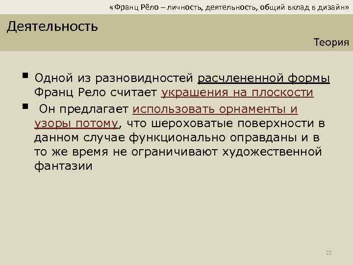  «Франц Рёло – личность, деятельность, общий вклад в дизайн» Деятельность Теория § Одной