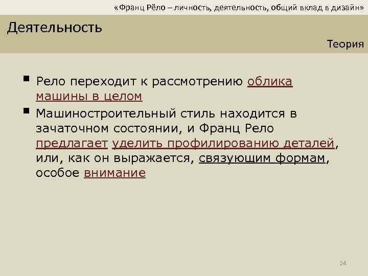  «Франц Рёло – личность, деятельность, общий вклад в дизайн» Деятельность Теория § Рело