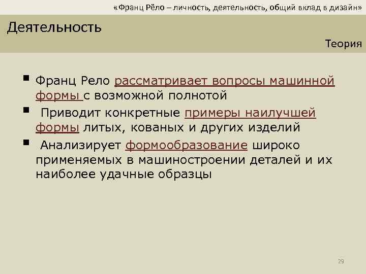  «Франц Рёло – личность, деятельность, общий вклад в дизайн» Деятельность Теория § Франц