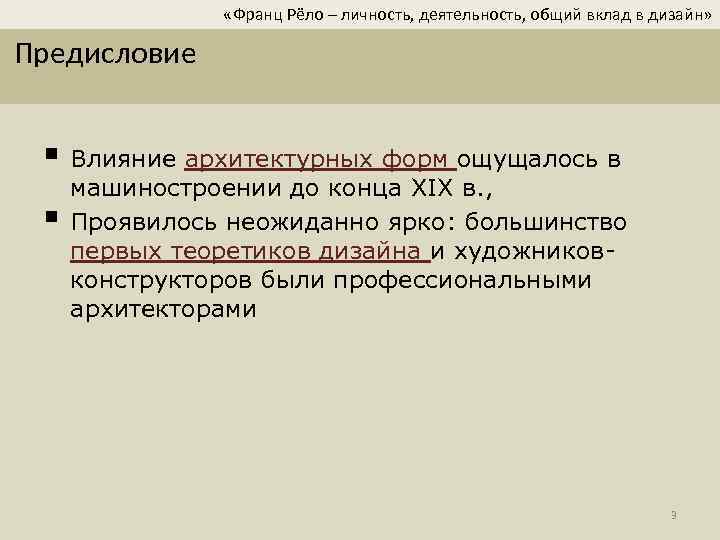  «Франц Рёло – личность, деятельность, общий вклад в дизайн» Предисловие § Влияние архитектурных