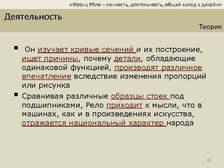  «Франц Рёло – личность, деятельность, общий вклад в дизайн» Деятельность § § Теория