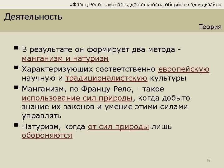  «Франц Рёло – личность, деятельность, общий вклад в дизайн» Деятельность Теория § В