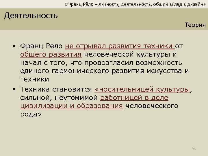  «Франц Рёло – личность, деятельность, общий вклад в дизайн» Деятельность Теория § Франц