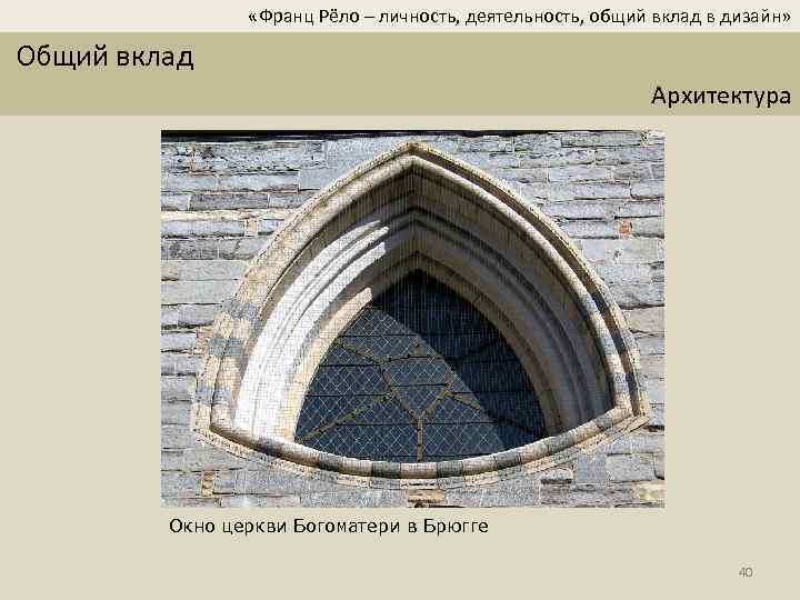  «Франц Рёло – личность, деятельность, общий вклад в дизайн» Общий вклад Архитектура Окно