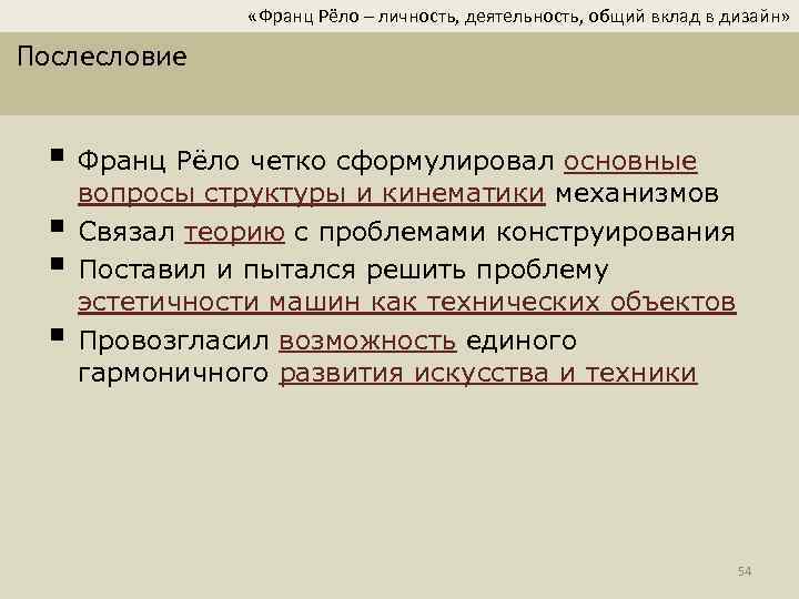  «Франц Рёло – личность, деятельность, общий вклад в дизайн» Послесловие § Франц Рёло