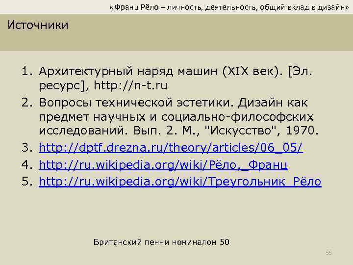  «Франц Рёло – личность, деятельность, общий вклад в дизайн» Источники 1. Архитектурный наряд