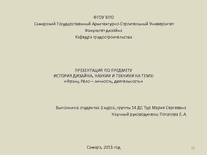 ФГОУ ВПО Самарский Государственный Архитектурно-Строительный Университет Факультет дизайна Кафедра градостроительства ПРЕЗЕНТАЦИЯ ПО ПРЕДМЕТУ ИСТОРИЯ