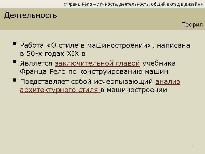  «Франц Рёло – личность, деятельность, общий вклад в дизайн» Деятельность Теория § Работа