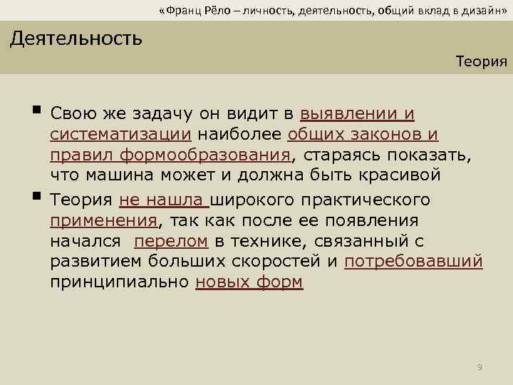  «Франц Рёло – личность, деятельность, общий вклад в дизайн» Деятельность Теория § Свою