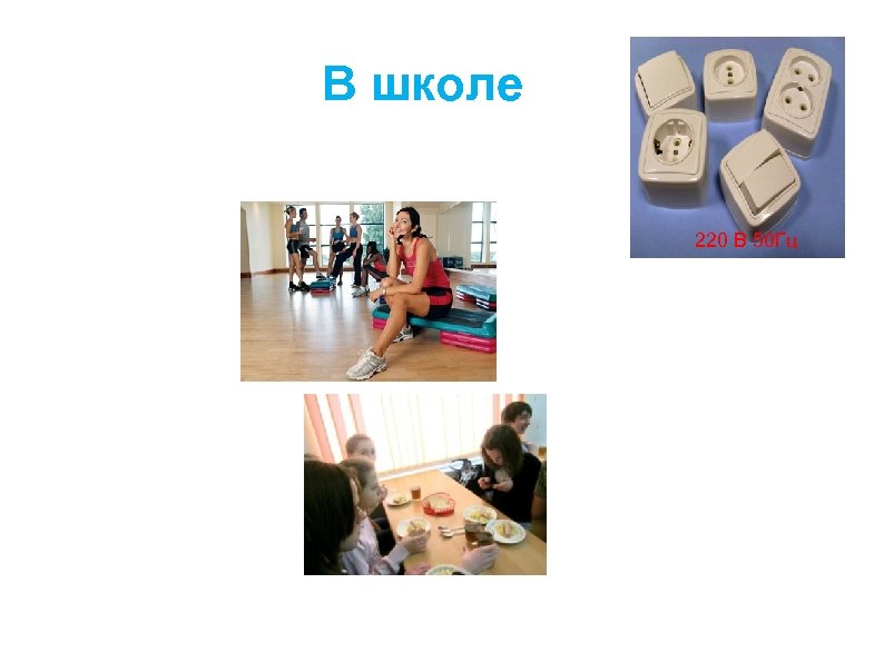 В школе 220 В 50 Гц 