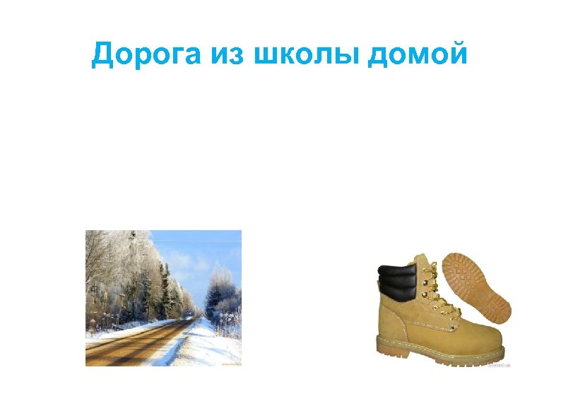 Дорога из школы домой 