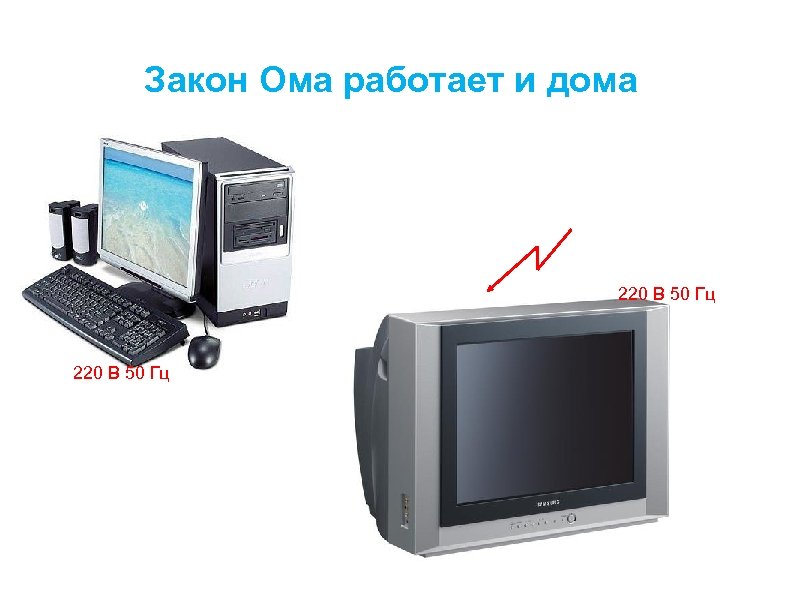 Закон Ома работает и дома 220 В 50 Гц 