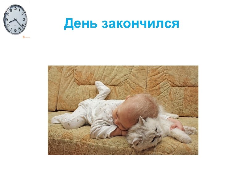 День закончился 