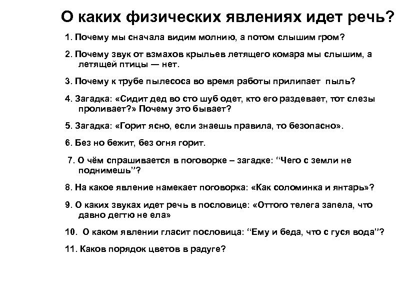 О каких физических явлениях идет речь? 1. Почему мы сначала видим молнию, а потом