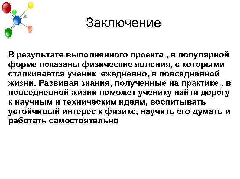 Заключение В результате выполненного проекта , в популярной форме показаны физические явления, с которыми