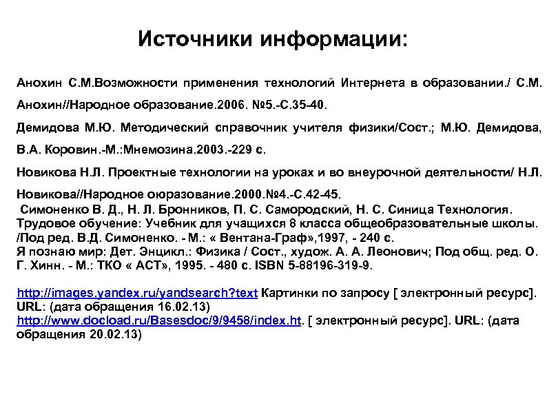 Источники информации: Анохин С. М. Возможности применения технологий Интернета в образовании. / С. М.