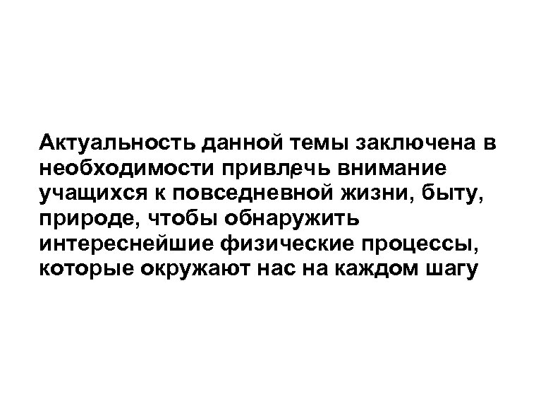 Актуальность данной темы заключена в необходимости привлечь внимание учащихся к повседневной жизни, быту, природе,