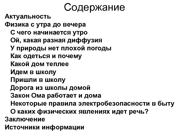 Содержание Актуальность Физика с утра до вечера С чего начинается утро Ой, какая разная