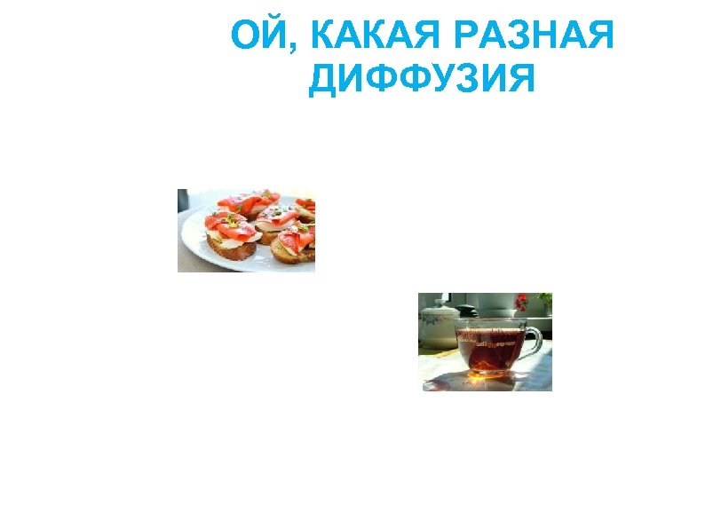 ОЙ, КАКАЯ РАЗНАЯ ДИФФУЗИЯ 