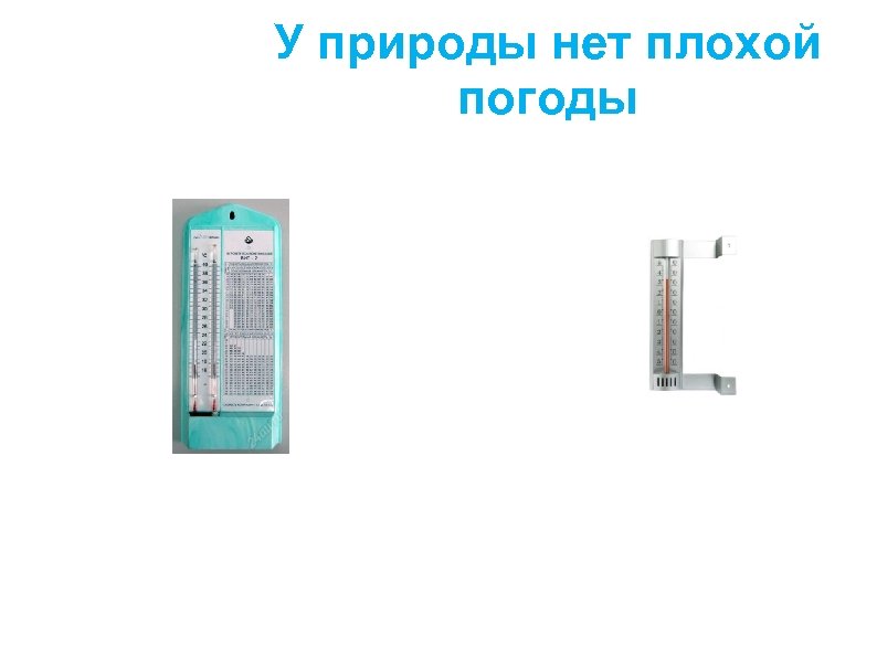 У природы нет плохой погоды 