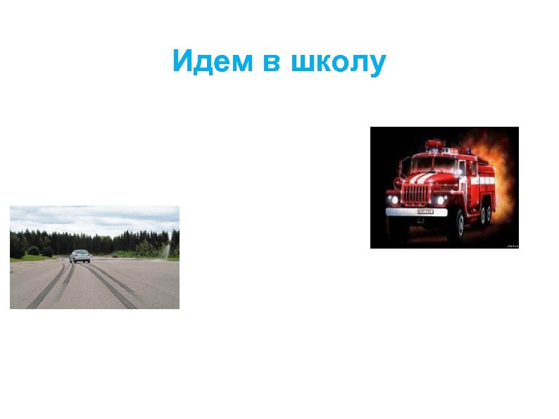 Идем в школу 